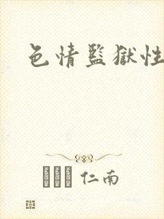 色情监狱性艳史