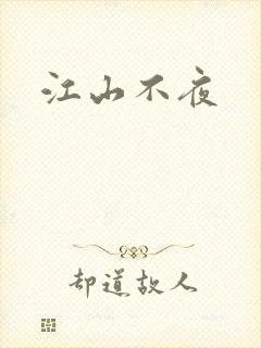江山不夜封面