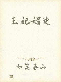 玉妃媚史封面