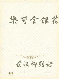 乐可金银花路