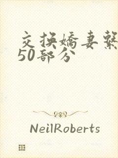 交换娇妻系列150部分