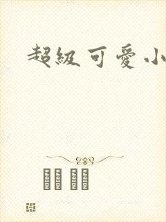 超级可爱小说