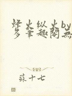 烽火纵火by夏多笔趣阁无弹窗