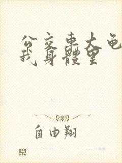 公交车大龟廷进我身体里