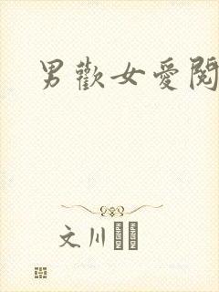 男欢女爱阅读封面