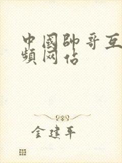 中国帅哥互操视频网站