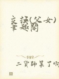 交换(父女) 笔趣阁