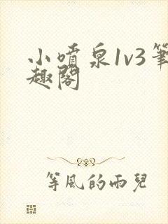 小喷泉1v3笔趣阁封面
