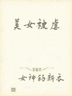 美女被虐