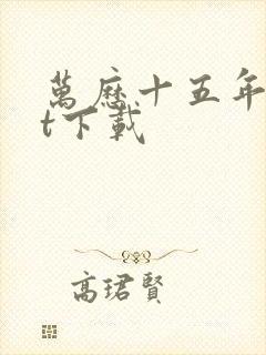 万历十五年txt下载