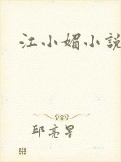 江小媚小说