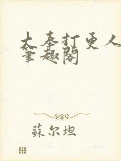 大奉打更人免费笔趣阁