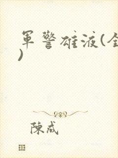军警雄液(全篇)