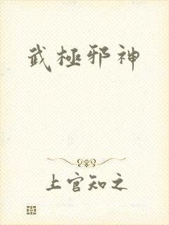 武极邪神