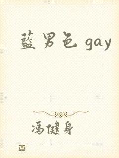 蓝男色 gay