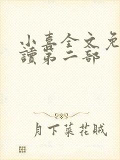 小喜全文免费阅读第二部