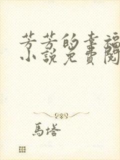 芳芳的幸福生活小说免费阅读