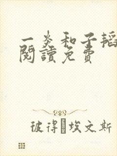 一炎和子韬全文阅读免费