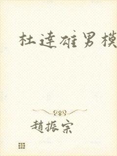 杜达雄男模图片