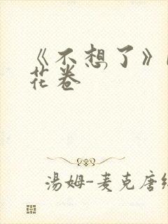《不想了》by花卷