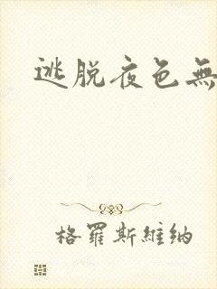 逃脱夜色无边封面