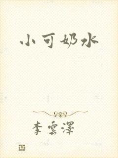 小可奶水