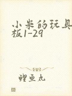 小米的玩具店老板1-29