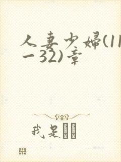 人妻少妇(11一32)章封面