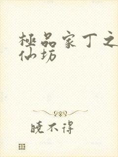 极品家丁之玉德仙坊