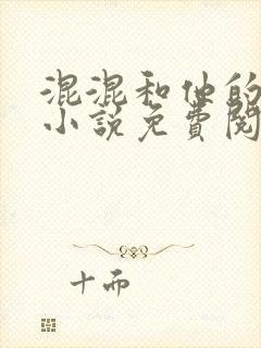 混混和他的乖乖小说免费阅读笔趣