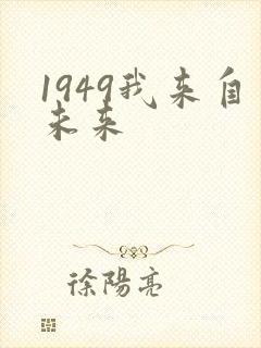 1949我来自未来