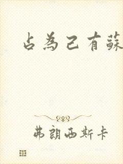 占为己有苏静初