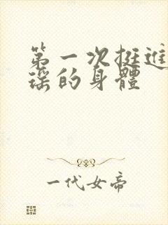 第一次挺进苏雨瑶的身体