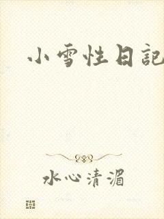 小雪性日记