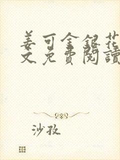 姜可金银花露全文免费阅读在线