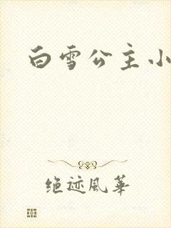 白雪公主小说
