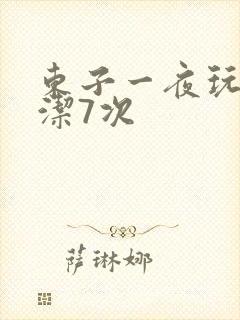 东子一夜玩弄白洁7次