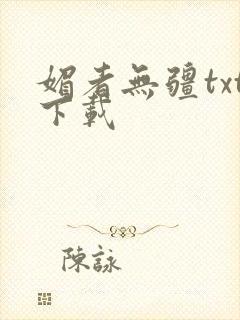 媚者无疆txt下载