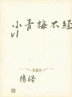 小青梅不经c1v1