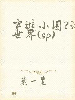 穿进小圈?游戏世界(sp)
