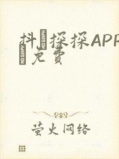 抖抈探探APP汅免费