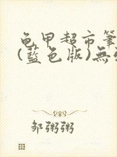 龟甲超市笔趣阁(蓝色版)无弹窗