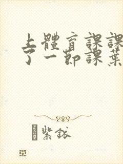 上体育课课被捅了一节课叶渺渺