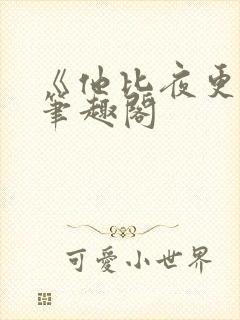 《他比夜更黑》笔趣阁