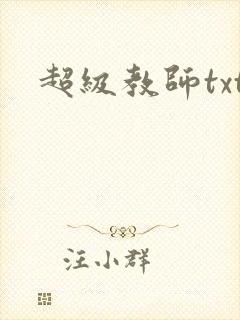 超级教师txt