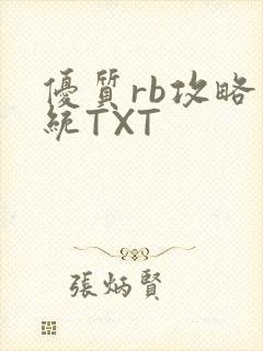 优质rb攻略系统TXT