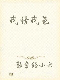 我情我色封面