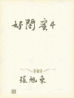 好闺蜜4