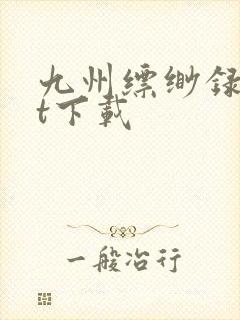 九州缥缈录txt下载