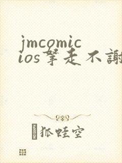 jmcomicios拿走不谢